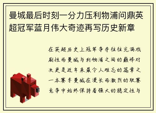 曼城最后时刻一分力压利物浦问鼎英超冠军蓝月伟大奇迹再写历史新章