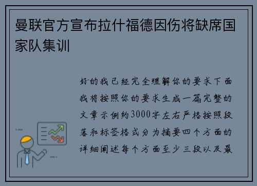 曼联官方宣布拉什福德因伤将缺席国家队集训