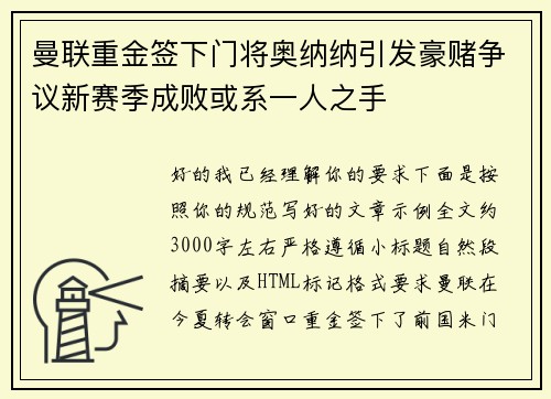 曼联重金签下门将奥纳纳引发豪赌争议新赛季成败或系一人之手
