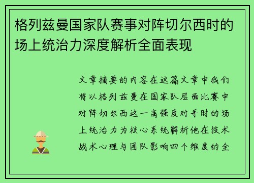 格列兹曼国家队赛事对阵切尔西时的场上统治力深度解析全面表现