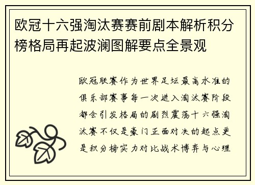 欧冠十六强淘汰赛赛前剧本解析积分榜格局再起波澜图解要点全景观