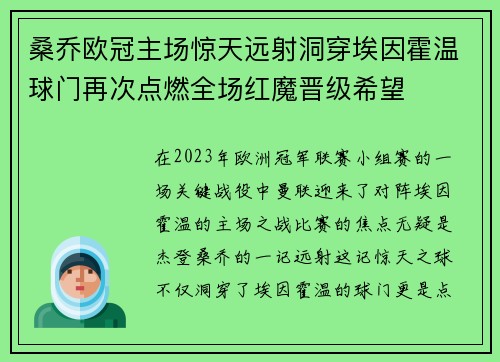 桑乔欧冠主场惊天远射洞穿埃因霍温球门再次点燃全场红魔晋级希望