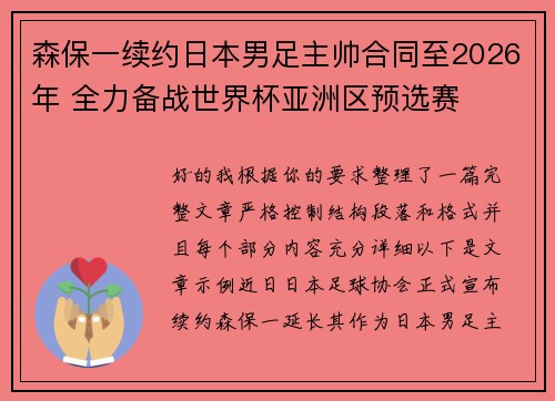 森保一续约日本男足主帅合同至2026年 全力备战世界杯亚洲区预选赛