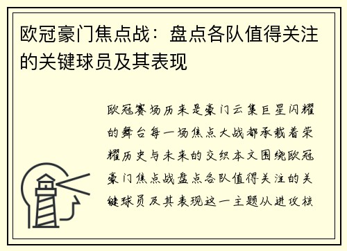 欧冠豪门焦点战：盘点各队值得关注的关键球员及其表现