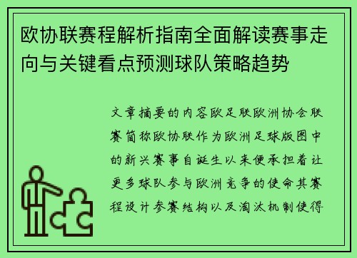 欧协联赛程解析指南全面解读赛事走向与关键看点预测球队策略趋势