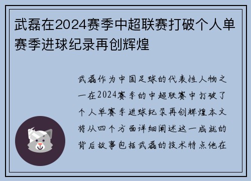 武磊在2024赛季中超联赛打破个人单赛季进球纪录再创辉煌