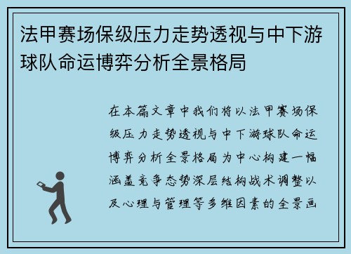 法甲赛场保级压力走势透视与中下游球队命运博弈分析全景格局