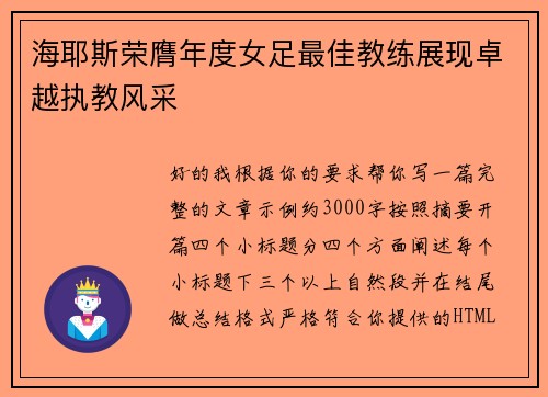 海耶斯荣膺年度女足最佳教练展现卓越执教风采 海耶斯荣膺年度女足最佳教练展现卓越执教风采