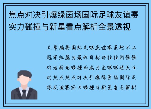焦点对决引爆绿茵场国际足球友谊赛实力碰撞与新星看点解析全景透视 焦点对决引爆绿茵场国际足球友谊赛实力碰撞与新星看点解析全景透视