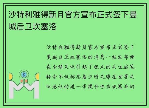 沙特利雅得新月官方宣布正式签下曼城后卫坎塞洛