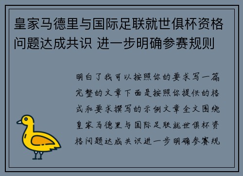 皇家马德里与国际足联就世俱杯资格问题达成共识 进一步明确参赛规则