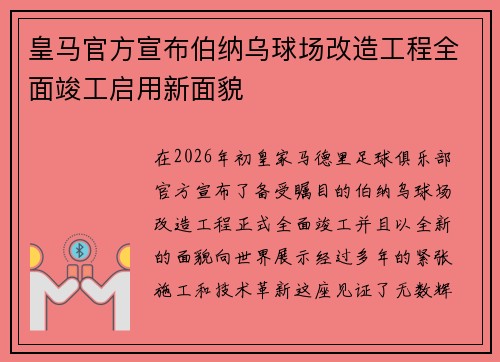 皇马官方宣布伯纳乌球场改造工程全面竣工启用新面貌
