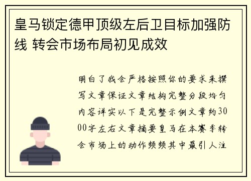 皇马锁定德甲顶级左后卫目标加强防线 转会市场布局初见成效