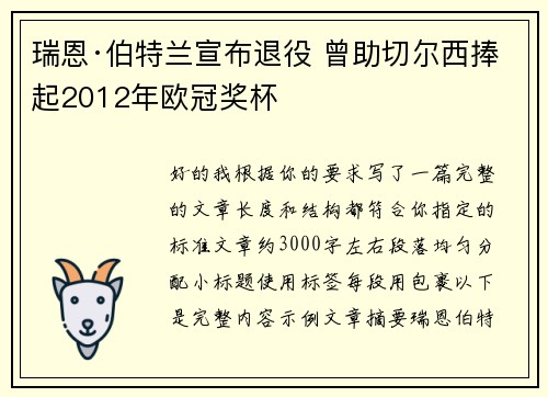 瑞恩·伯特兰宣布退役 曾助切尔西捧起2012年欧冠奖杯