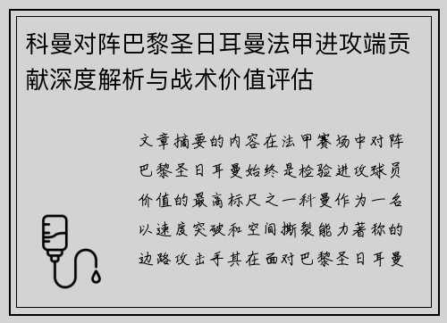 科曼对阵巴黎圣日耳曼法甲进攻端贡献深度解析与战术价值评估