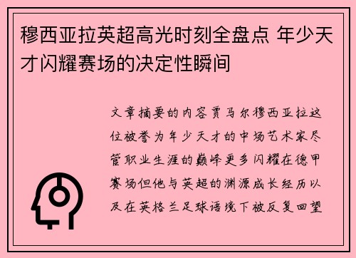 穆西亚拉英超高光时刻全盘点 年少天才闪耀赛场的决定性瞬间