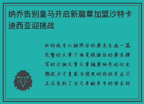 纳乔告别皇马开启新篇章加盟沙特卡迪西亚迎挑战