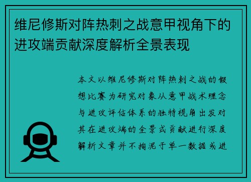 维尼修斯对阵热刺之战意甲视角下的进攻端贡献深度解析全景表现