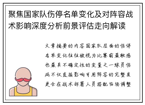 聚焦国家队伤停名单变化及对阵容战术影响深度分析前景评估走向解读 聚焦国家队伤停名单变化及对阵容战术影响深度分析前景评估走向解读