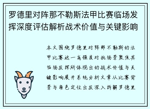 罗德里对阵那不勒斯法甲比赛临场发挥深度评估解析战术价值与关键影响 罗德里对阵那不勒斯法甲比赛临场发挥深度评估解析战术价值与关键影响
