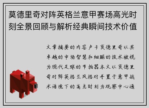 莫德里奇对阵英格兰意甲赛场高光时刻全景回顾与解析经典瞬间技术价值 莫德里奇对阵英格兰意甲赛场高光时刻全景回顾与解析经典瞬间技术价值