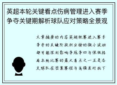 英超本轮关键看点伤病管理进入赛季争夺关键期解析球队应对策略全景观察 英超本轮关键看点伤病管理进入赛季争夺关键期解析球队应对策略全景观察