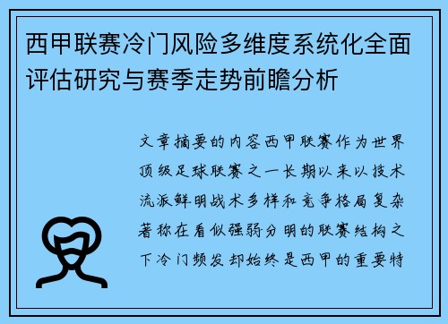 西甲联赛冷门风险多维度系统化全面评估研究与赛季走势前瞻分析 西甲联赛冷门风险多维度系统化全面评估研究与赛季走势前瞻分析