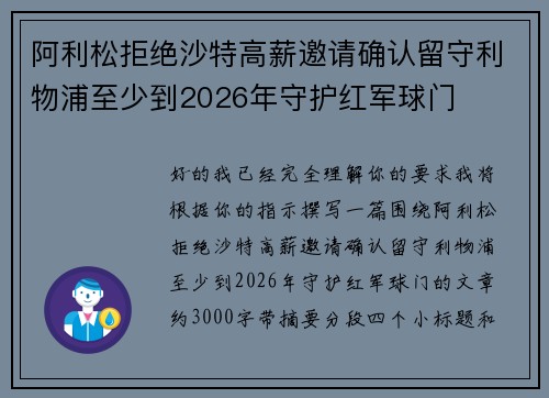 阿利松拒绝沙特高薪邀请确认留守利物浦至少到2026年守护红军球门 阿利松拒绝沙特高薪邀请确认留守利物浦至少到2026年守护红军球门