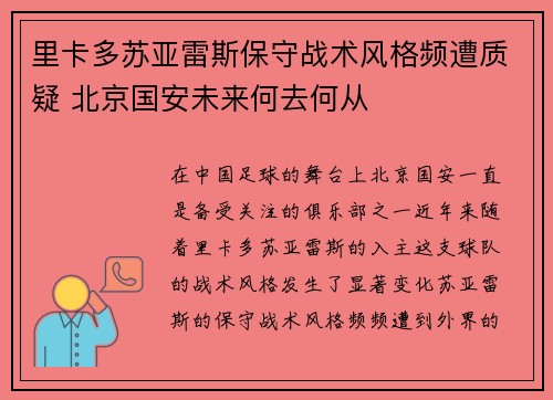 里卡多苏亚雷斯保守战术风格频遭质疑 北京国安未来何去何从 里卡多苏亚雷斯保守战术风格频遭质疑 北京国安未来何去何从