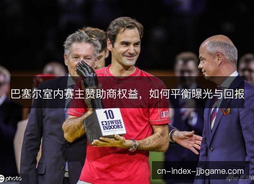 巴塞尔室内赛主赞助商权益，如何平衡曝光与回报