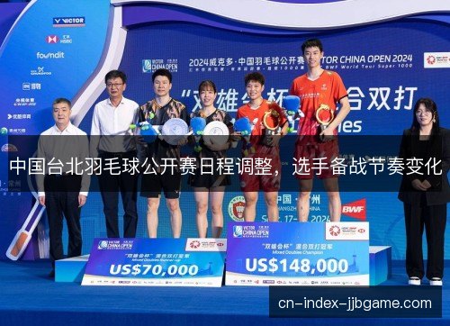 中国台北羽毛球公开赛日程调整，选手备战节奏变化